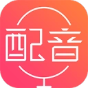 配音神器免费版