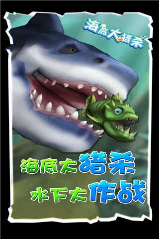 海底大猎杀(1)