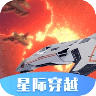 星际穿越模拟器