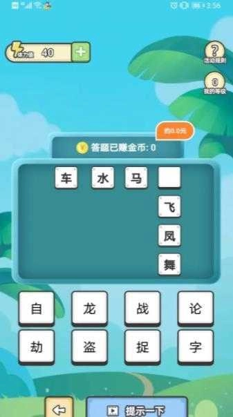成语小金库赚钱版图3