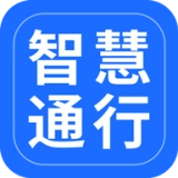 智慧通行