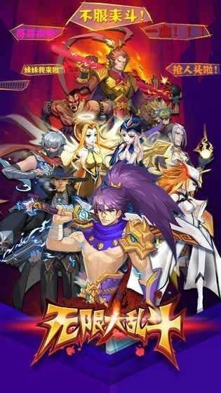 无限大乱斗图4