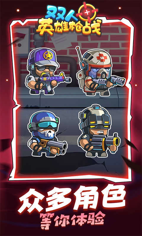 双人英雄枪战最新版4