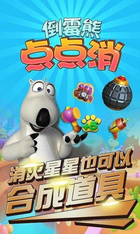 倒霉熊点点消图3