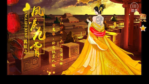 橙光狐妖之凤唳九霄图3