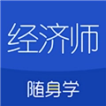 经济师随身学最新版 V1.5.0