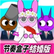 节奏盒子结婚版