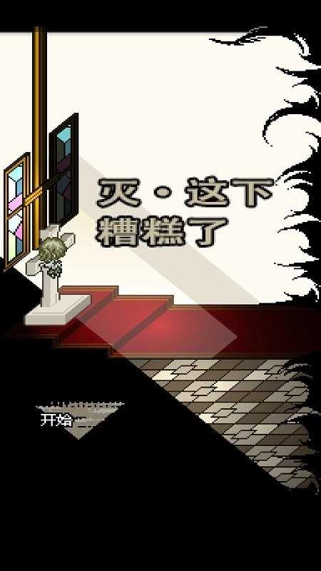 灭这下糟糕了图3