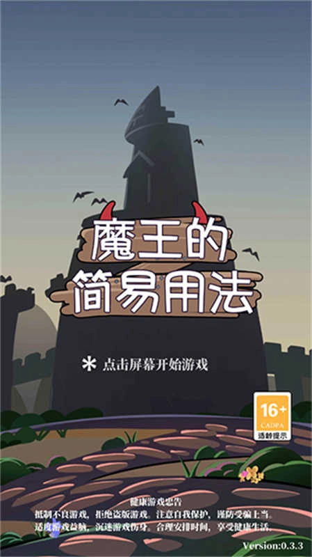 魔王的简易用法图3