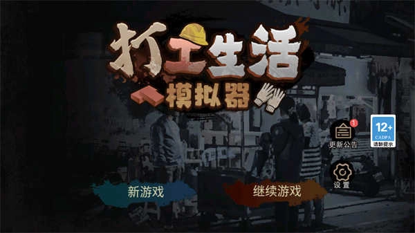 打工生活模拟器无限钱免广告 (4)