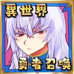 公主！勇者大人来了哦！ .3