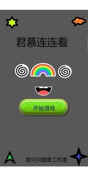 君慕连连看0.00图3