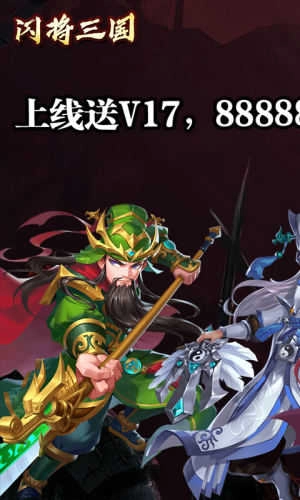 闪将三国无限版截图0