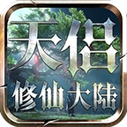 天侣修仙大陆安卓版