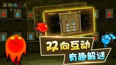 森林冰火人中文版截图1