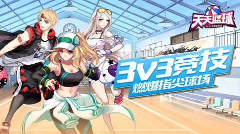 天天篮球.0.40836