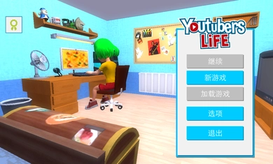 油管主播的生活图1