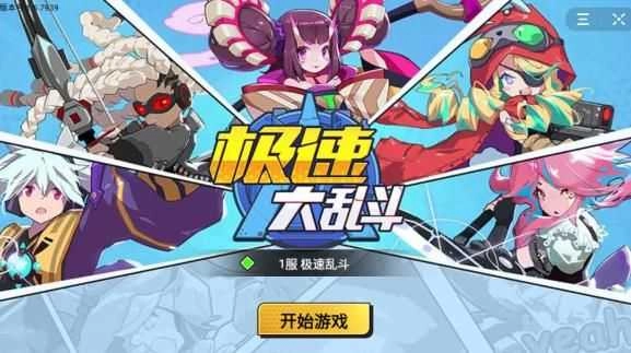 极速大乱斗图1