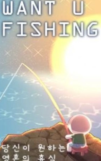 想和你一起钓鱼截图1