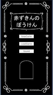 小红帽的冒险赤ずきんのぼうけん图2