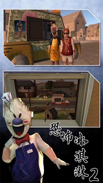 恐怖冰淇淋2 截图1
