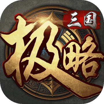 极略三国神将全解版