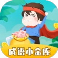 成语小金库赚钱版