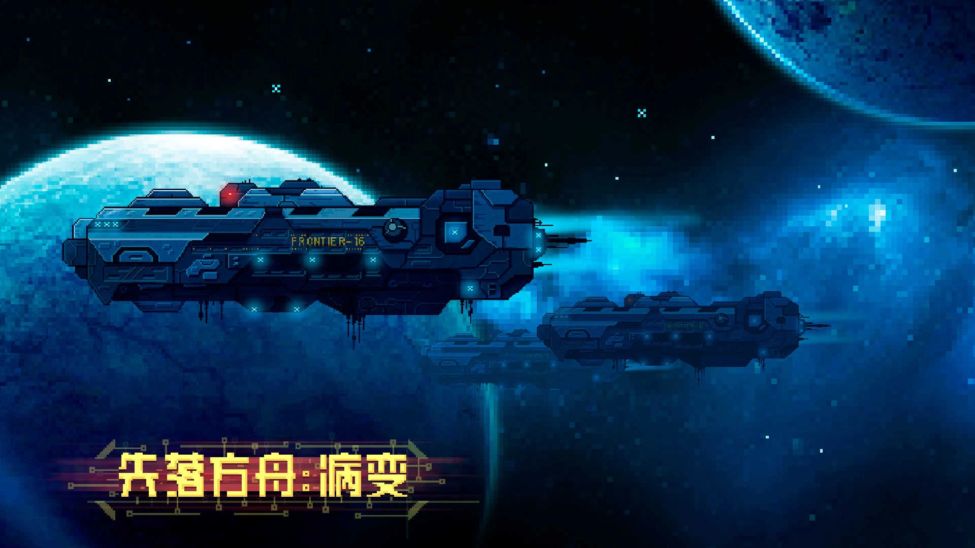 失落方舟病变(2)