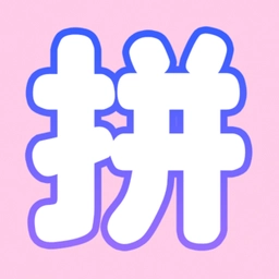 拼图模板免费版