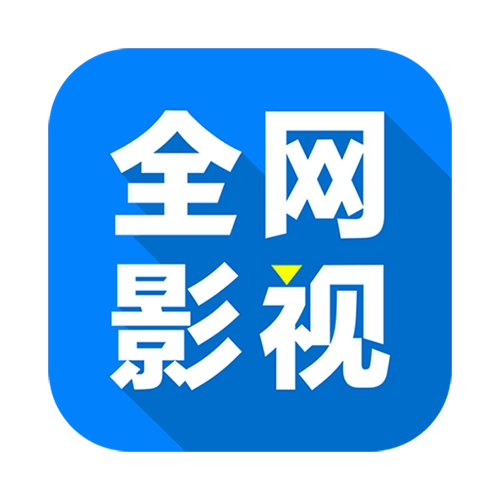 全網(wǎng)影視 