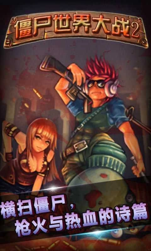 僵尸世界大战图4