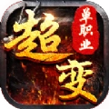 超变单职业明星代言版