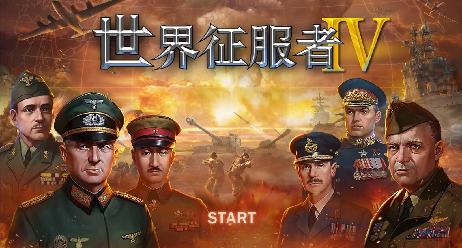 世界征服者4中国崛起