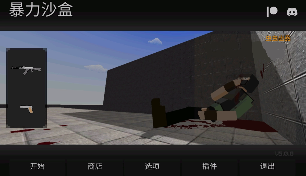 暴力沙盒汉化版图1