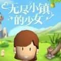 无尽小镇的少女 v0.0.1
