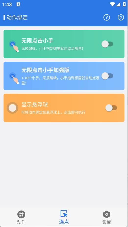 小明连点器 截图3