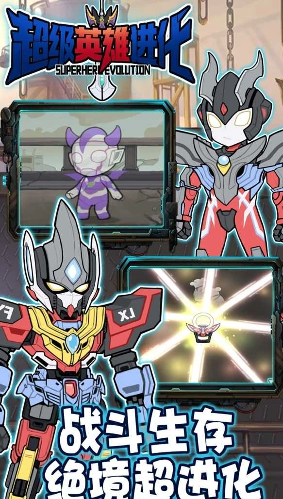 超级英雄进化图1
