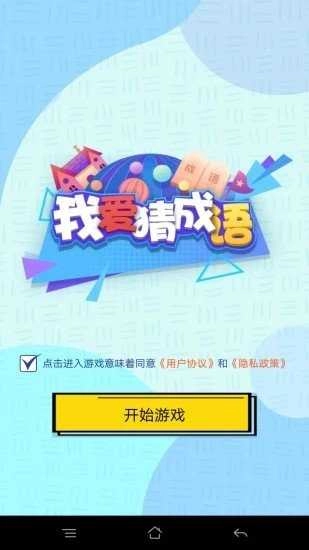 我爱猜成语红包版图2