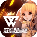 冠军超音速.0