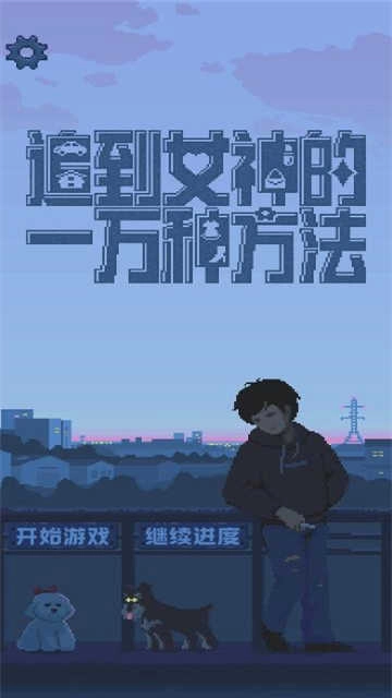 追到女神的一万种方法图3