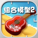 组合模型2Combination Model 2.0