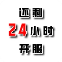 还有24小时开服