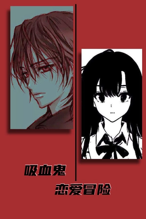 吸血鬼恋爱冒险1