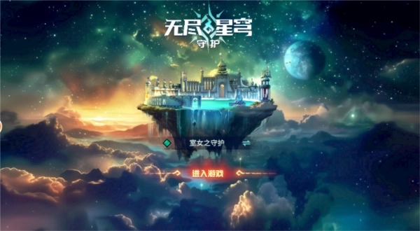 无尽星穹守护.2