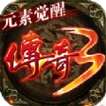 传奇3元素觉醒