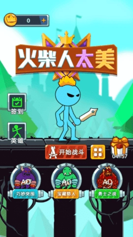 火柴人太美手机版