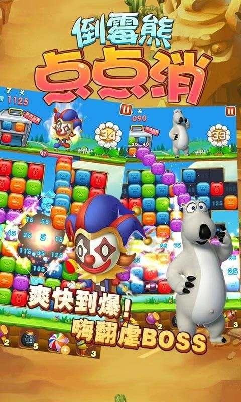 倒霉熊点点消图1