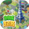 创城起源