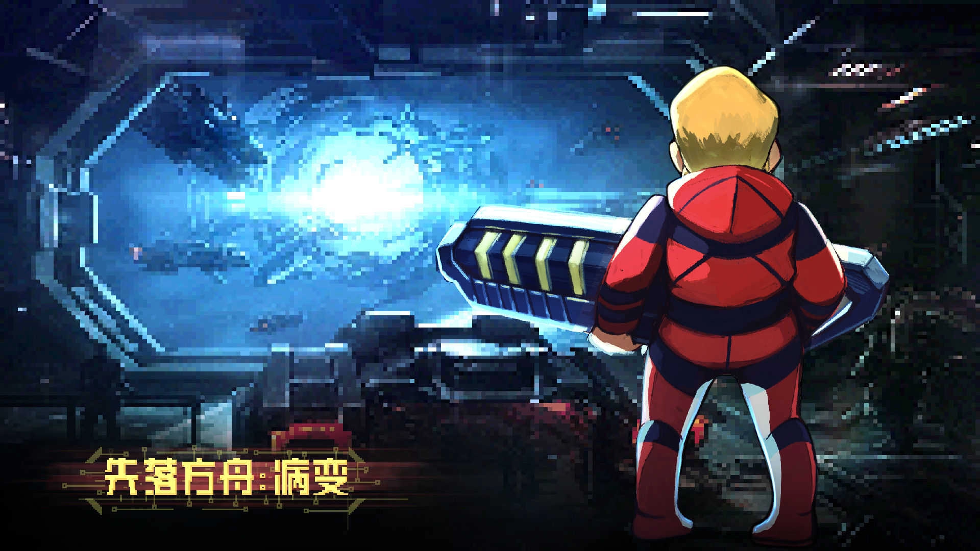 失落方舟病变(1)