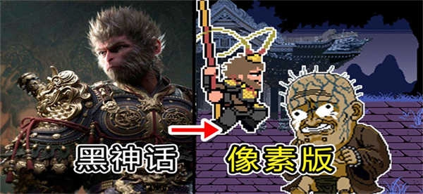 黑神话悟空FC版